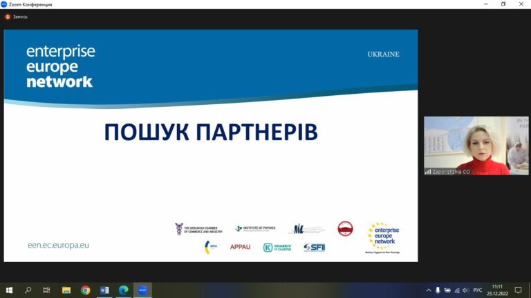 Вебінар «Пошук міжнародних партнерів. Презентація платформи EEN». Відеозапис