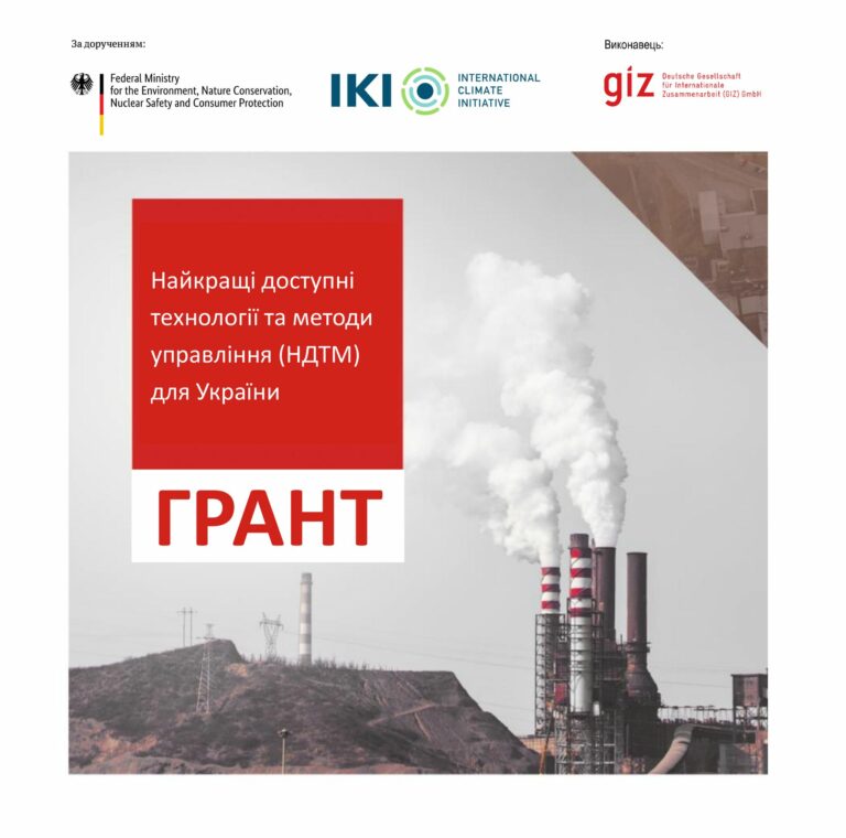 GIZ надає підприємствам України гранти до 2 млн євро на реалізацію проєктів НДТМ