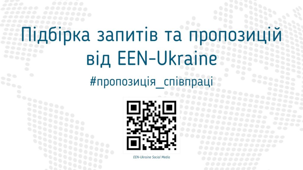 Підбірка запитів та пропозицій від EEN-Ukraine: 13 січня 2023