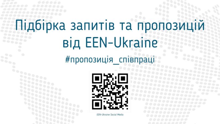 Підбірка запитів та пропозицій від EEN-Ukraine: 13 січня 2023