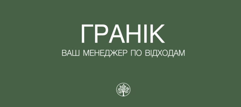 Пропозиція для громад у сфері поводження з відходами від Екотехнологічної компанії «Гранік»