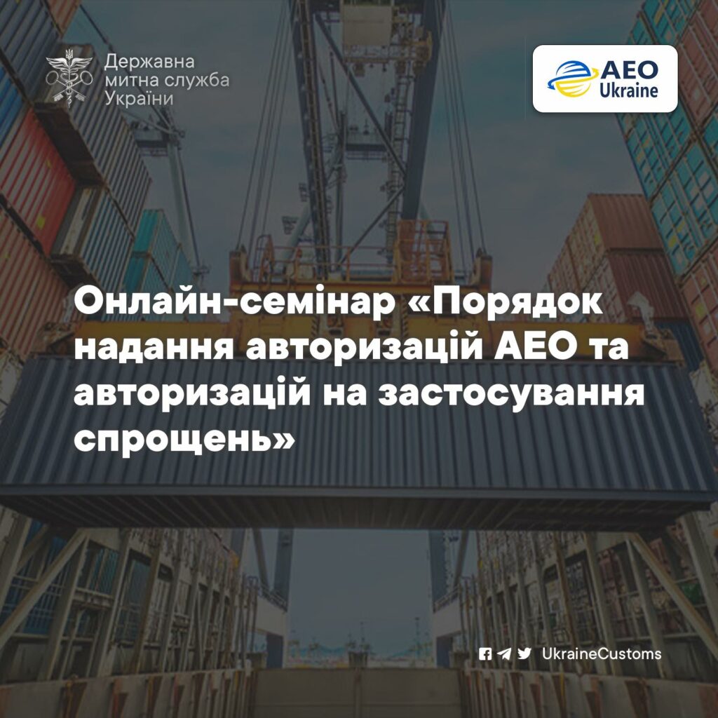 Онлайн-семінар «Порядок надання авторизацій АЕО та авторизацій на застосування спрощень»