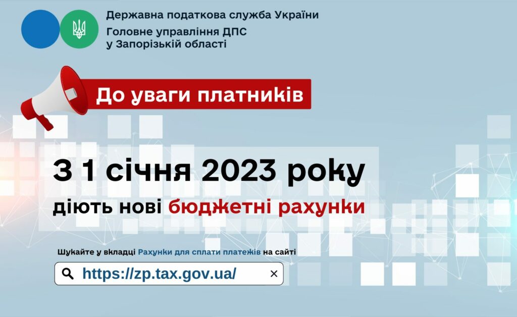 З 1 січня 2023 року оновлено бюджетні рахунки для сплати податків, зборів та єдиного внеску