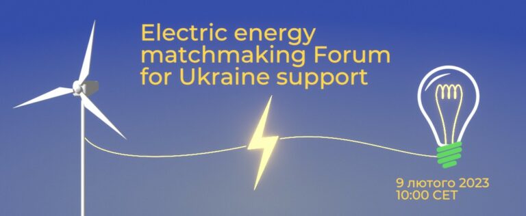 Захід &#8220;Енергетичний форум&#8221;: 9 лютого 2023
