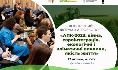 ІІІ щорічний форум &#8220;АПК-2023: війна, євроінтеграція, екологічні і кліматичні виклики, якість життя&#8221;