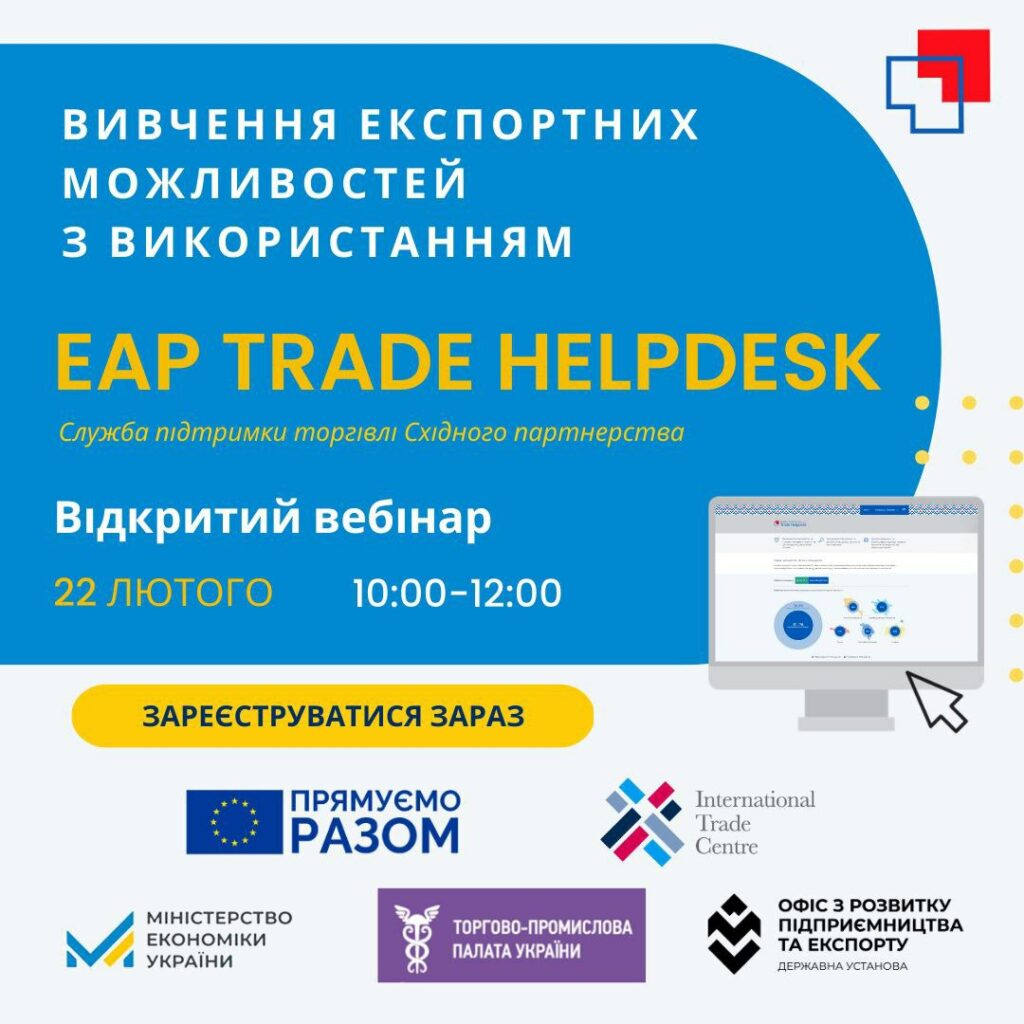 Вебінар “Вивчення експортних можливостей з використанням EAP TRADE HELPDESK”