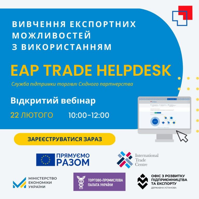 Вебінар &#8220;Вивчення експортних можливостей з використанням EAP TRADE HELPDESK&#8221;