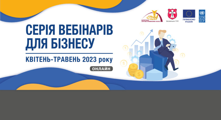 Експертні консультації для бізнесу: Запорізька і Волинська ТПП реалізують проєкт за підтримки ЄС та ПРООН