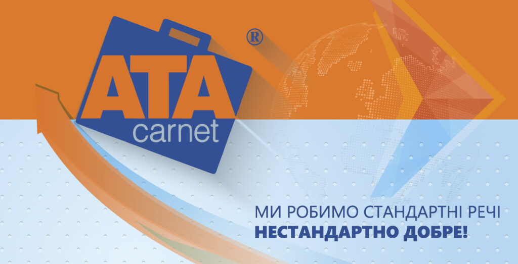 Система карнетів АТА в Україні: 15 років сприяння бізнесу!