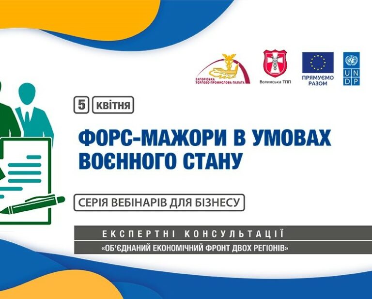 Вебінар «Форс-мажори в умовах воєнного стану»: 5 квітня 2023 року