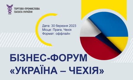 Бізнес-форум «Україна – Чехія»