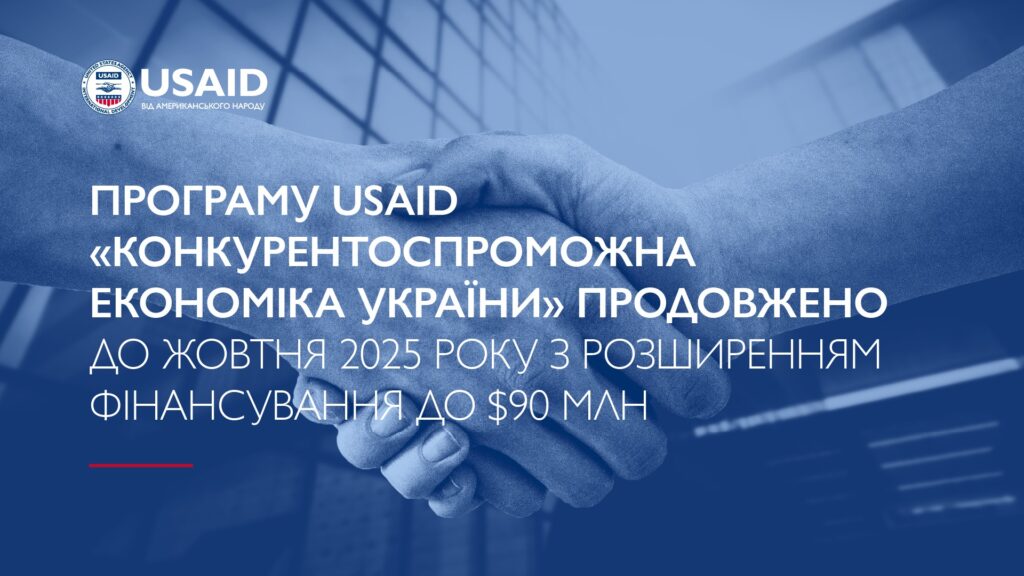 Програму USAID “Конкурентоспроможна економіка України” продовжено до