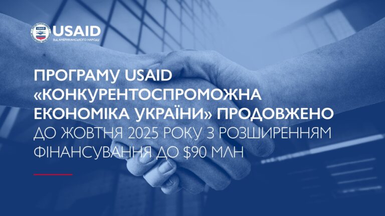 Програму USAID &#8220;Конкурентоспроможна економіка України&#8221; продовжено до жовтня 2025 року