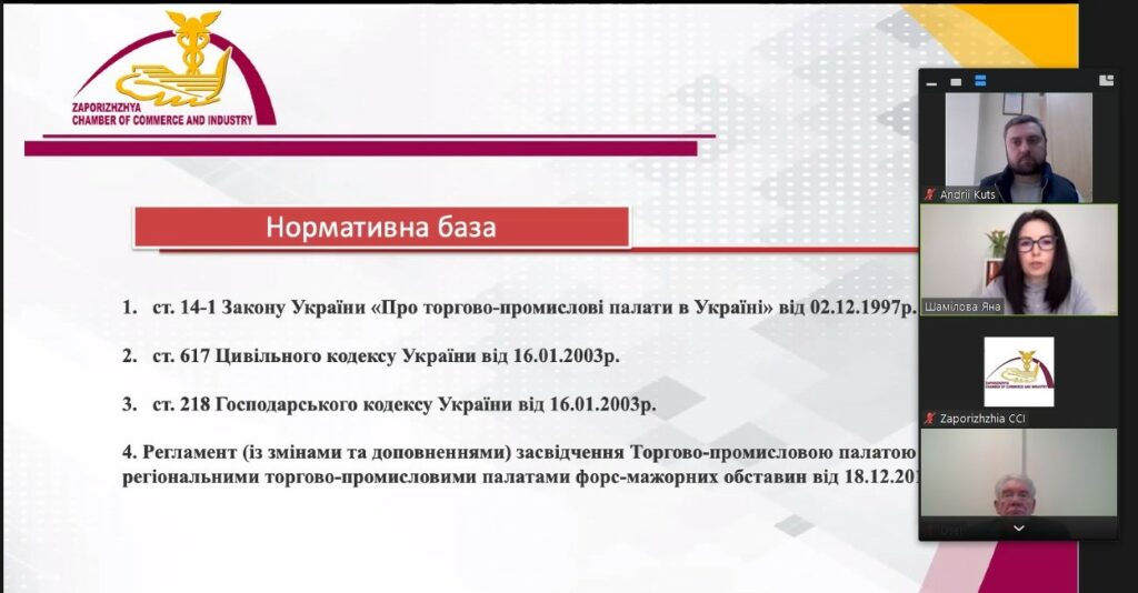 Запорізька і Волинська ТПП відкрили серію вебінарів темою форс-мажорів в умовах воєнного стану. Відеозапис