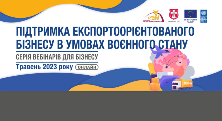 Запорізька і Волинська ТПП запрошують у травні на експертні консультації за підтримки ЄС та ПРООН