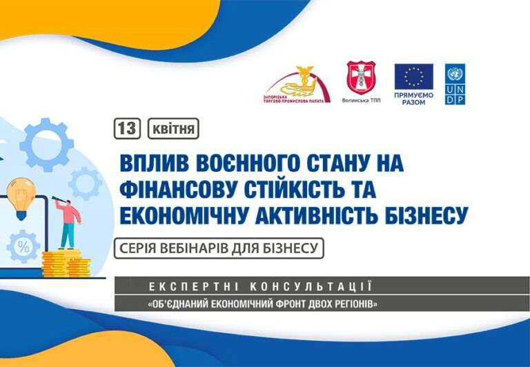 Вебінар «Вплив воєнного стану на фінансову стійкість та економічну активність бізнесу»