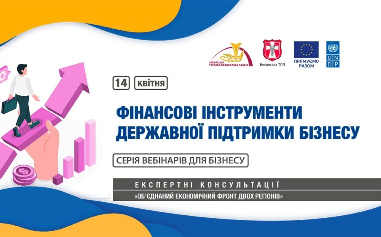 Вебінар «Фінансові інструменти державної підтримки бізнесу»