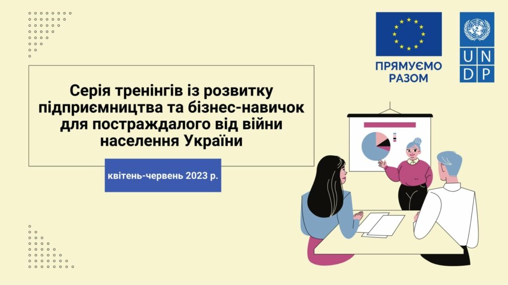 ЄС і ПРООН оголошують набір на тренінги з розвитку підприємництва та бізнеc-навичок