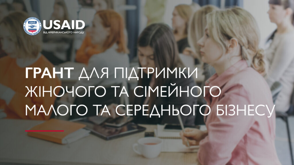 Програма USAID «Конкурентоспроможна економіка України» спрямує $ 1,5 млн на підтримку жіночих та сімейних малих і середніх бізнесів