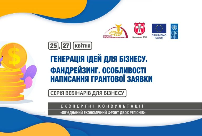Вебінари для бізнесу на теми генерації ідей і фандрейзингу : 25, 27 квітня 2023 року