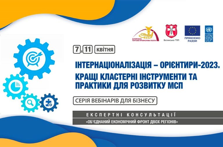 Вебінари для бізнесу на тему інтернаціоналізації та кращих кластерних інструментів для МСП