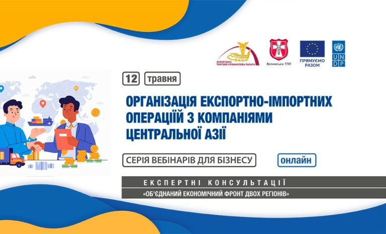 Вебінар «Експортно-імпортні операції та логістичне забезпечення з компаніями Центральної Азії»