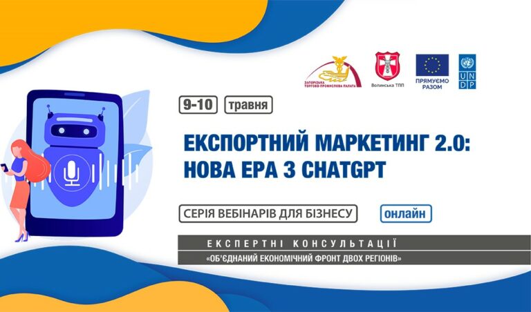 Вебінар «Експортний маркетинг 2.0: нова ера з ChatGPT»: 9 – 10 травня 2023 року