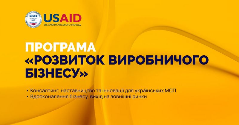 Проєкт USAID запрошує підприємців до участі у програмі «Розвиток виробничого процесу»