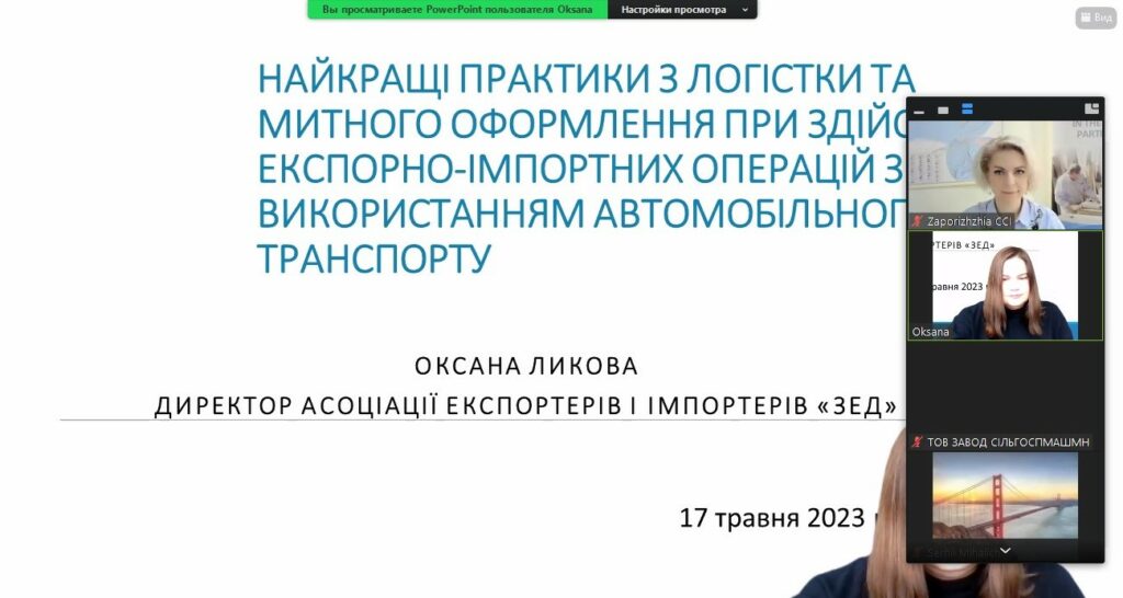 Вебінар «Експортно-імпортні операції з використанням автомобільного транспорту». Відеозапис