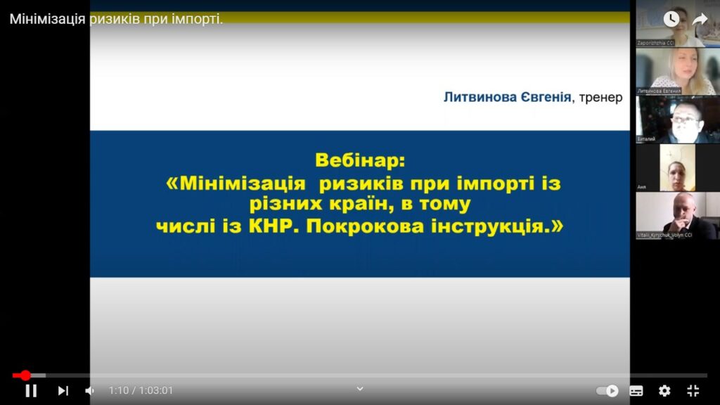 Вебінар «Мінімізація ризиків при імпорті з різних країн. Покрокова інструкція». Відеозапис