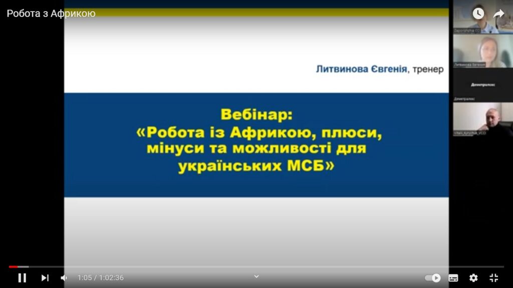 Вебінар «Робота з Африкою. Плюси, мінуси та можливості для українських МСБ». Відеозапис