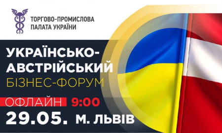 Українсько-Австрійський бізнес-форум у м. Львів