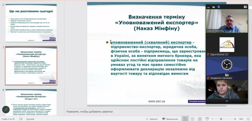 Вебінар «Використання переваг та можливостей українських уповноважених експортерів». Відеозапис