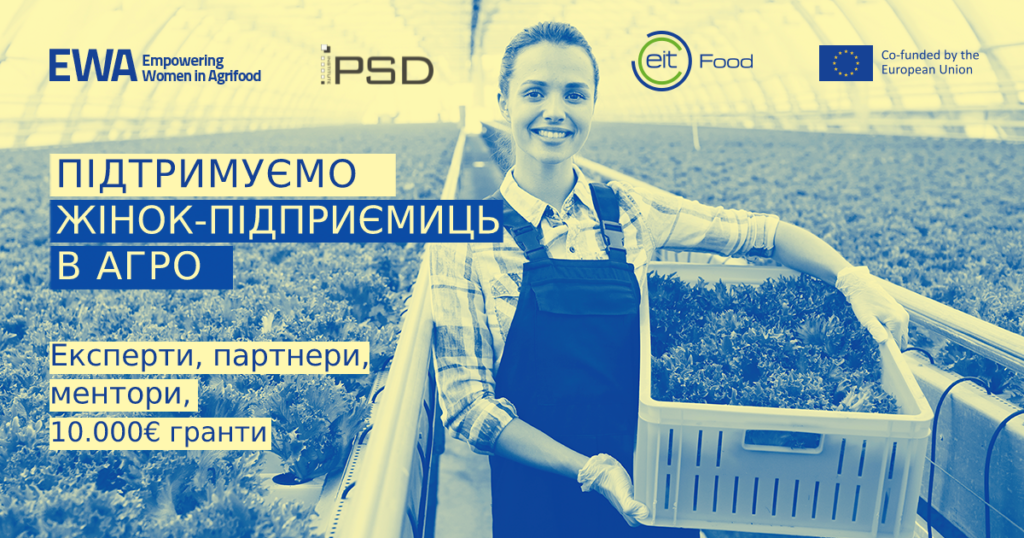 Програма підтримки жінок-підприємиць та стартапів в агропродовольчому секторі “Empowering Women in Agrifood” від EIT Food стартує в Україні