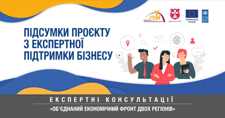 Підсумки проєкту Запорізької і Волинської ТПП: експертні консультації за підтримки ЄС та ПРООН