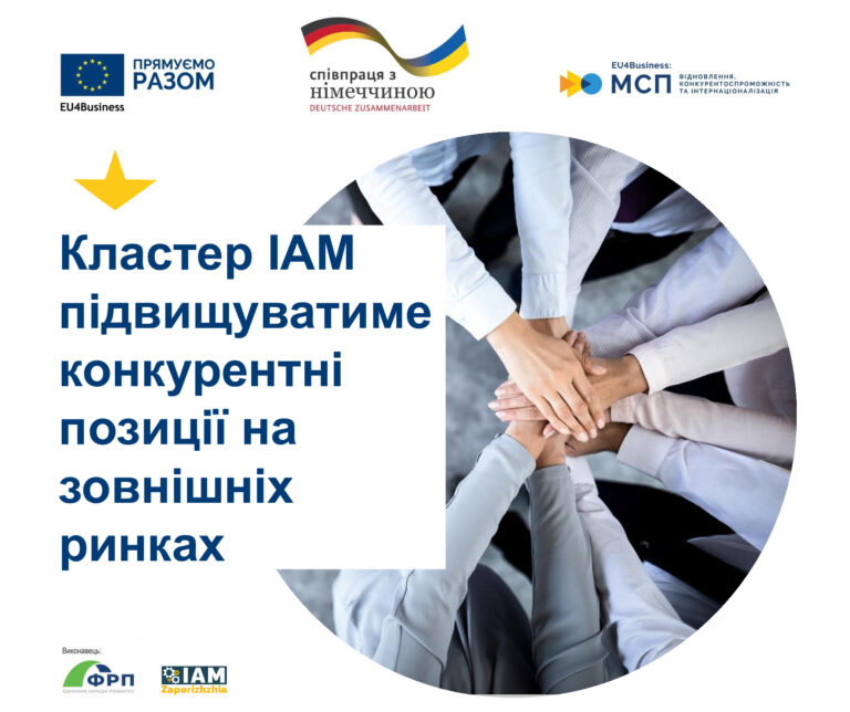 Запорізький кластер ІАМ підвищуватиме конкурентні позиції на зовнішніх ринках