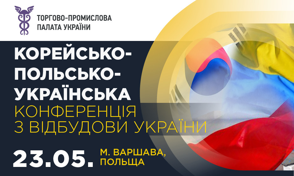 Корейсько-польсько-українська конференція з відбудови України