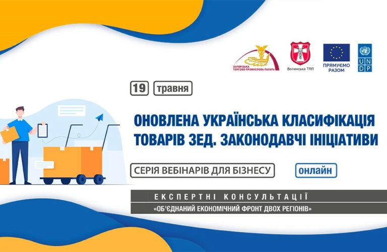 Вебінар «Українська класифікація товарів ЗЕД. Зміни та нові законодавчі ініціативи»: 19 травня 2023 року