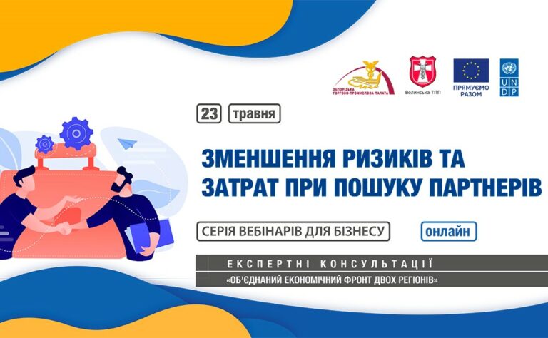 Вебінар «Зменшення ризиків та затрат при пошуку партнерів»: 23 травня 2023 року