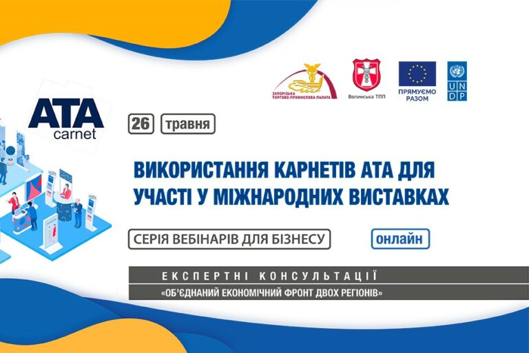 Вебінар «Використання карнетів АТА для участі у міжнародних виставках»: 26 травня 2023 року