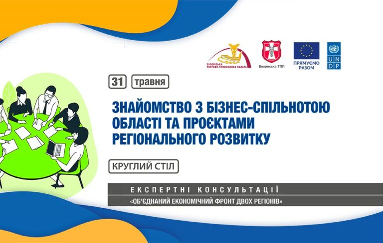 Круглий стіл &#8220;Знайомство з бізнес-спільнотою області та проєктами регіонального розвитку&#8221;