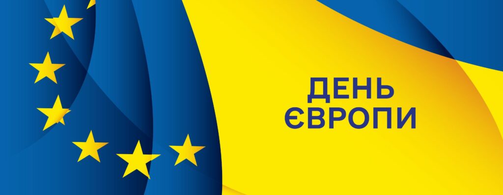 Україна відзначає День Європи разом із країнами-членами ЄС