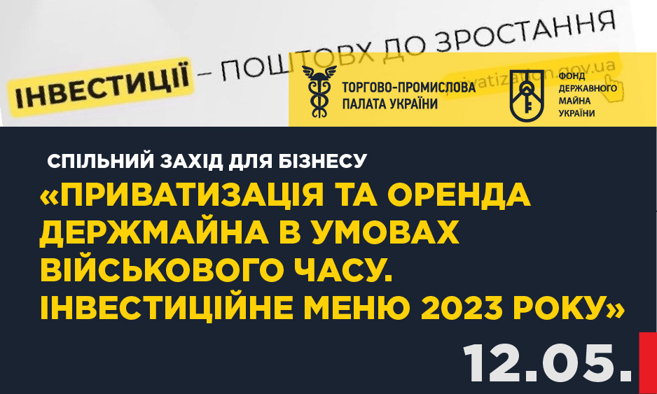 Захід для бізнесу «Приватизація та оренда держмайна в умовах військового часу. Інвестиційне меню 2023 року»