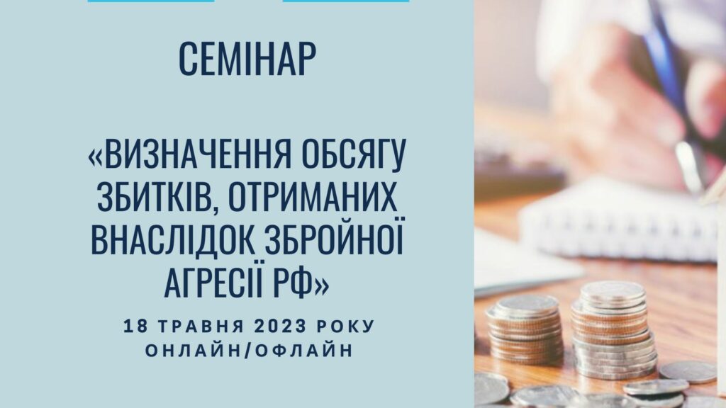 Семінар «Визначення обсягу збитків, отриманих внаслідок збройної агресії рф»