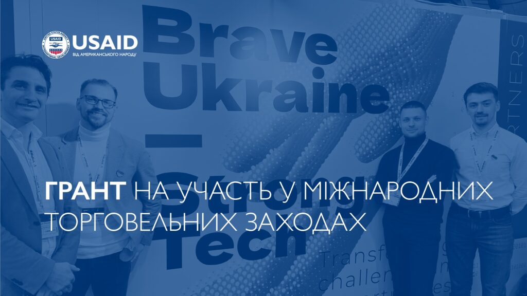 Грантова програма на підтримку участі українського бізнесу в міжнародних торговельних заходах