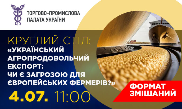 Круглий стіл «Український агропродовольчий експорт: чи є загрозою для європейських фермерів?»