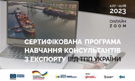Сертифікована програма навчання конультантів з експорту від ТПП України
