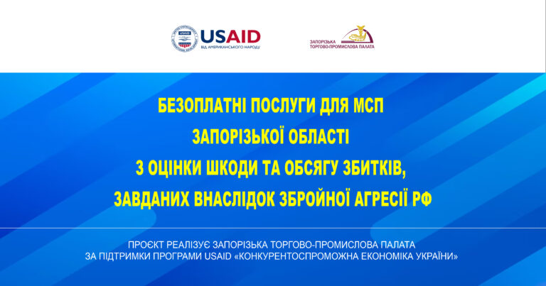 USAID підтримує надання експертних послуг Запорізькою ТПП з оцінки збитків, завданих внаслідок збройної агресії рф