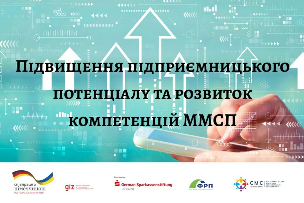 Проєкт CMC-Ukraine «Підвищення підприємницького потенціалу та розвиток компетенцій ММСП»