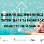 Проєкт CMC-Ukraine «Підвищення підприємницького потенціалу та розвиток компетенцій ММСП»